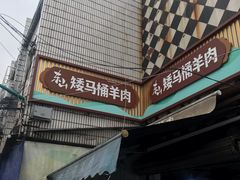 -东山矮马桶羊肉(太湖东山店)