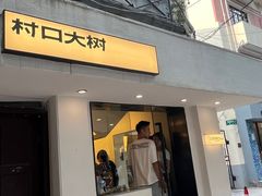 -村口大树(长乐路店)