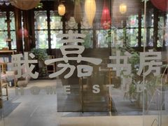 -我嘉书房(南翔名士居店)