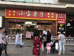 -小宝栗子(嘉华国际商业中心店)