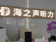 -海之声助听器峰力直营店深圳旗舰中心