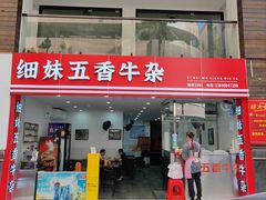 -细妹五香牛杂(步行街店)