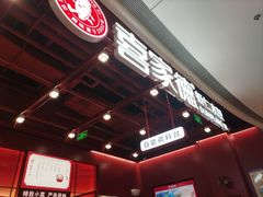 -喜家德虾仁水饺(深圳印力中心店)