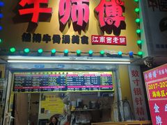 -牛师傅广式药膳牛骨汤美食(江南西店)