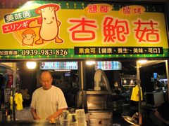 椒盐杏鲍菇-六合夜市