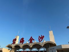 -碧海金沙