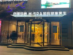 -华夏良子·足道SPA艾灸(三里屯店)