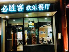 门面-必胜客(WOW中央公园店)