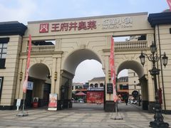 -王府井奥莱临潼小镇(临潼店)