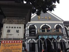 -湖南省立第一师范学校旧址