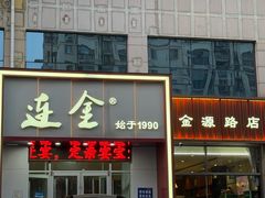 -连金饭店(金四路店)