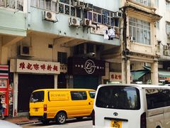 -维记咖啡粉面(福荣街店)