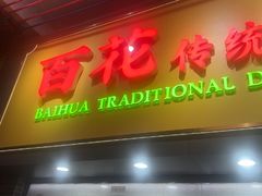 -百花传统甜品店(原址店)