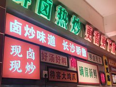 -龙师傅卤炒(天马店)
