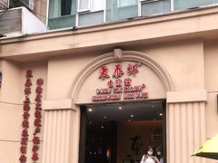 门面-东泰祥生煎馆(重庆北路店)