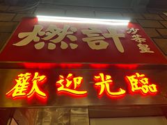 -燃计沙茶皇·香港沙茶火锅(人广旗舰店)
