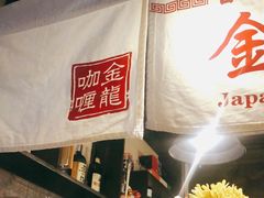 -金龙咖喱