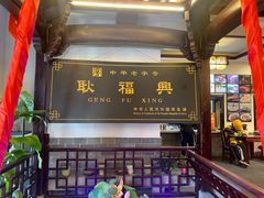 -耿福兴(凤凰美食街店)