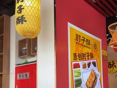 -肘子酥·天津菜·特色捞面(德云社店)