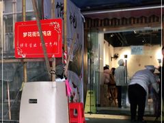 -梦花街馄饨店(中华苑店)