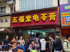 -五福堂龟苓膏(河东北山店)