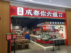-成都你六姐·牛肉冒菜(上海陆悦汇店)