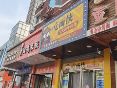 门面-吃面侠(洋货市场店)