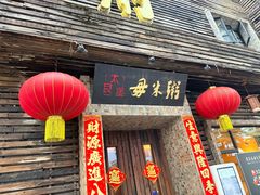 -大良毋米粥(锦龙路总店)