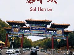 -塞罕坝国家级自然保护区