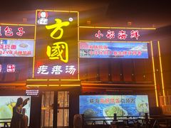 -方国老头包子·39年威海本地老字号•小船海鲜疙瘩汤