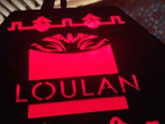 -楼兰新疆主题餐厅(苏州中心店)