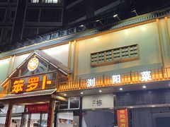 -笨罗卜浏阳菜馆(龙华鹏润达店)