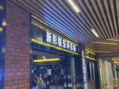 -新影联东环影城