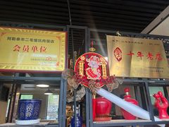 -二毛馕坑肉饭店