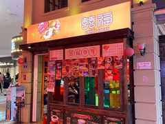 门面-囍福咖啡(这有山店)