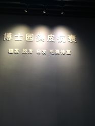 点击看大图 -博士园·女士严重脱发生发中心