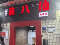 -醉八仙热酒馆(渝中店)