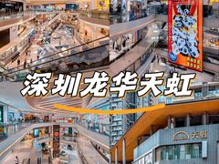 -天虹购物中心(深圳龙华店)