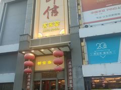 -御信客家王(洛溪店)