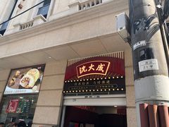 -沈大成(南京东路店)