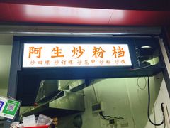 门面-阿生潮味鲜炒粉(梅林新村店)