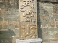 -武当山风景区