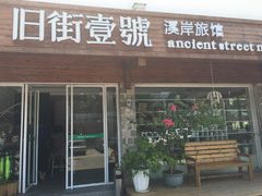 -武夷山旧街壹号溪岸旅馆(三姑度假区店)