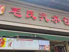 -毛氏汽水包(山海关路店)