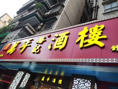 -万年酒楼(越秀南路店)