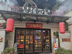 -吴越荣记苏州菜·松鼠桂鱼 100% 活鱼现做(月光码头店)