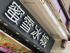 -蜜雪冰城(南禅寺2店)