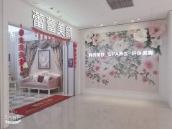 -蕾蕾美颜美容美体