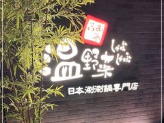 门面-温野菜涮涮锅(西单大悦城店)