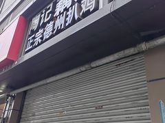 -陶记正宗德州扒鸡(科巷店)